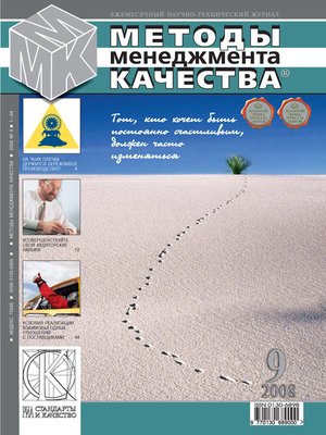 cover image of Методы менеджмента качества № 9 2008